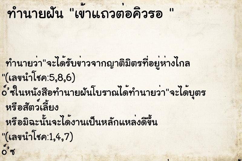 ทำนายฝัน เข้าแถวต่อคิวรอ 